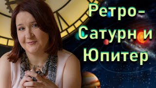 Ретро-Сатурн и Ретро-Юпитер с мая по сентябрь 2020 | Елена Шувани