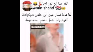 لما ماما تسأل مين اكل الشوكولا وانا اعمل نفسي مصدومة😮