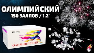 Мощный салют Олимпийский 150 залпов КБ-1502