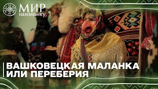 Готов оставить жену ради празднования Маланки!