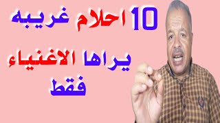 10 احلام غريبه يراها الاغنياء فقط/أبوزيد الفتيحي