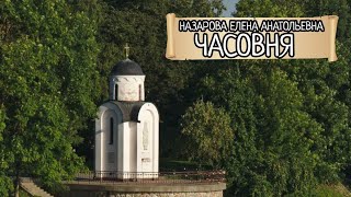 Е.А. Назарова - Часовня (читает автор)