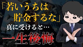 【反論します】「若いうちは節約貯金せずにお金を使え」について思うこと