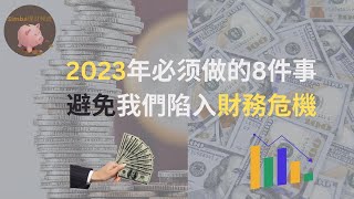 【2023年經濟是否會衰退？為了避免陷入家庭財務危機，我們需要做的8件重要的事】 |Simba理財頻道EP36