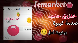 عاجل الان توزيع عملات بوت tomarket بوت طماطم الصدمه خد كام ادخل شوف توزيعات غير عادله