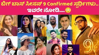 Bigg boss Kannada Season 9 Confirmed Contestants List | Bigg Boss Kannada Season 9