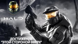 Halo Combat Evolved - Достижение "Этой стороной вверх"