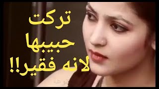 تركت حبيبها لانه فقير والتقت به بعد سنين أمام زوجها شاهد الصدمه 💔