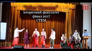 Ш-ТБ | Ш-КВН | Фінал 2017 | "Міст Патона", історичний факультет | СТЕМ