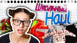 Школьный HAUL // SheIn, DressLink, Dressgal, Taobao // Back To School