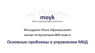 Основные проблемы в управлении МКД - Видео 1