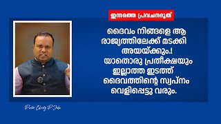 യാതൊരു പ്രതീക്ഷയും ഇല്ലാത്ത ഇടത്ത്  ദൈവത്തിന്റെ സ്വപ്നം വെളിപ്പെട്ടു വരും|PR CHRISTY P JOHN