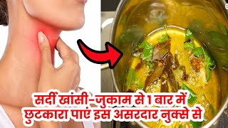 खांसी-जुकाम से 1 बार में छुटकारा पाएं इस अदरक के असरदार नुक्से से Remedy Cough Cold/Immunity Booster