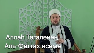 10.05.2024 Аллаһ Тәгаләнең Аль-Фаттах исеме