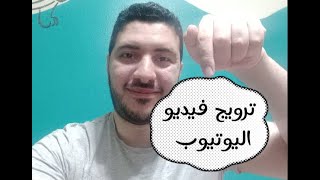 ترويج فيديو يوتيوب || ترويج فيديو على اليوتيوب