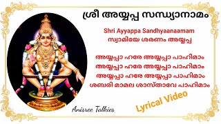 ശ്രീ അയ്യപ്പ സന്ധ്യാനാമം| അയ്യപ്പ ഹരേ അയ്യപ്പാ പാഹിമാം |AyyappaSandhyaanaamam|AyyappaHare|10.10.2022