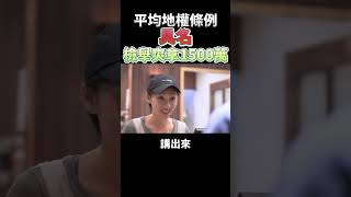 平均地權條例子法最新修正草案,私訊我可拿原始文檔！