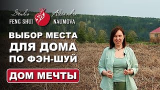 Где поставить дом на участке по Фен-Шуй