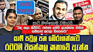 වෛද්‍ය සාෆි සියල්ල වමාරයි | ආන්දෝලනාත්මක කරුණු රැසක් එලියට |  BREAKING NEWS TODAY