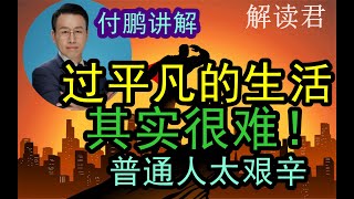 付鹏讲解：普通人想过平凡的生活为什么这么难？！想追求平平淡淡的平凡日子其实是很难的，从深刻的维度分析其中的道理！房地产作为资产的回报和作为负债的回报，区别在哪里？