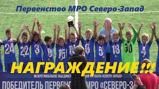 Церемония награждения U11| Первенство МРО Северо Запад 2019