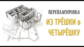 Перепланировка квартиры. Из трехкомнатной в четырехкомнатную