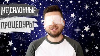 "САЛОННЫЕ" процедуры НА ДОМУ и их аналоги