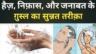 Gusl ka tarika | Ghusl karne ka tarika | Ghusl karne ka sunnat tarika | Islamic video