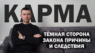 Почему злодеи и подлецы успешны, а добряки вечно страдают? (тёмная сторона закона кармы)