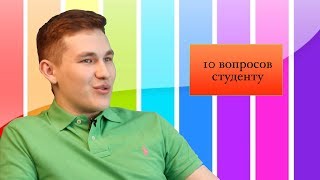 "10 вопросов студенту"