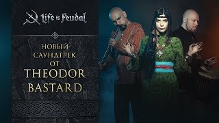 Life is Feudal:MMO: новый саундтрек от Theodor Bastard