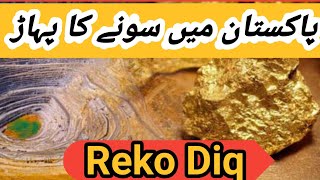 Reko Diq Balochistan Gold Reserves: The Controversy and Future of Pakistan's Gold Mine