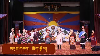 མཉམ་གཞས། ཆིག་སྒྲིལ། | Unity | Tibetan Song | Tibetan Institute Of Performing Arts