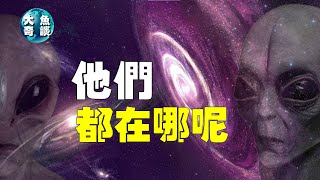 人類是宇宙中唯一的存在嗎？外星人到底在哪裡呢？費米悖論的真相