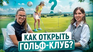 Сколько Стоит Открыть Свой Гольф-Клуб? И Как ЭТО Сделать? | Янина Македонская