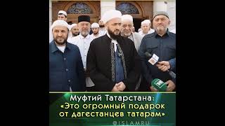 Подарок от дагестанцев татарам