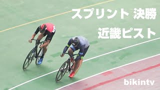 第56回近畿地域自転車競技選手権大会 スプリント 決勝 近畿ピスト