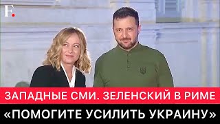 ЗАПАДНЫЕ СМИ ПРО ВИЗИТ ЗЕЛЕНСКОГО В РИМ И ВСТРЕЧУ С ПРЕМЬЕР МИНИСТРОМ ИТАЛИИ.