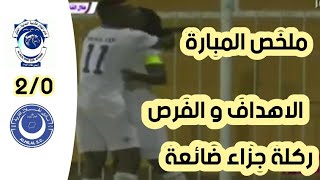 ملخص مباراة الهلال و هلال الفاشر 2_0 |اهداف مباراة الهلال و هلال الفاشر 2_0|الدوري السوداني الممتاز