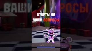 Жду ваших вопросов! #fnaf #freddy#fуp #Capcut #фнаф #фредди#fvenightsatfreddys