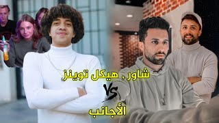 تيك توك شاور وهيكل توينز ضد تيك توك الأجانب | تتوقعوا مين هيكسب؟