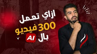 ازاي تعمل 300 فيديو بالذكاء الاصطناعي | وكيف تستخدم 4 Chat Gpt مجانا