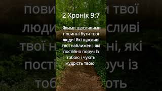 Друга Книга Хронік 9:7 #shorts #bible #god