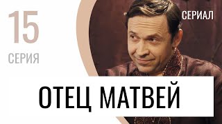 Сериал Отец Матвей 15 серия - Мелодрама / Лучшие фильмы и сериалы