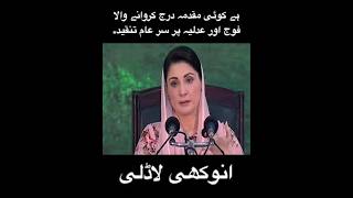 لاڈلی نے کسی کو نہ بخشا #maryamnawaz #imrankhan #court #pti #pmln #viral