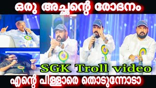 ഒരു അച്ഛന്റെ രോദനം😡| SGK speech troll video ￼