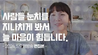 사람들 눈치를 너무 많이 봐서 힘이 듭니다.