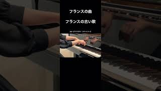 フランスの曲：フランスの古い歌　#piano #ピアノ演奏