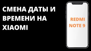 Как сменить дату и время на Redmi Note 9 / Изменить время и дату на Redmi Note 9