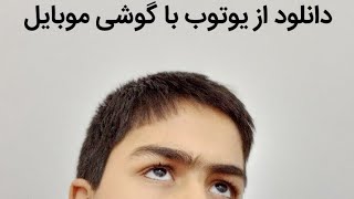 دانلود از یوتوب با گوشی موبایل